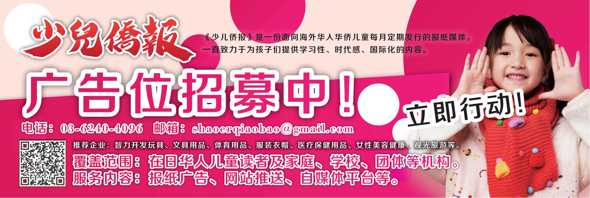 少儿侨报广告位招募中