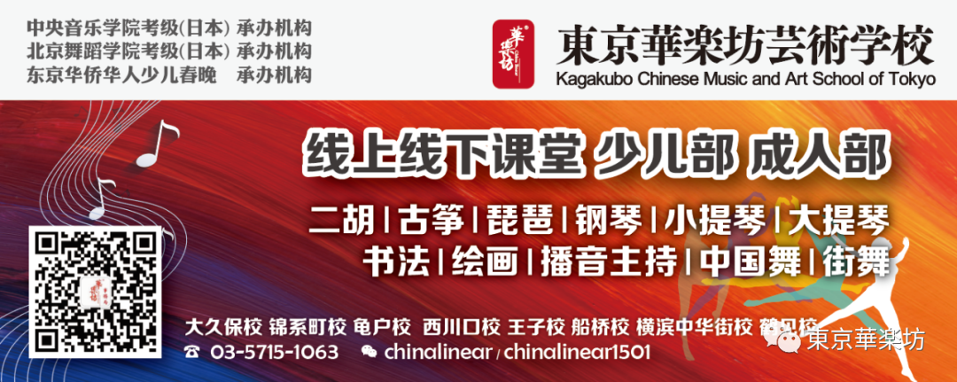 东京华乐坊艺术学校宣传