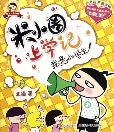 《米小圈上学记》封面