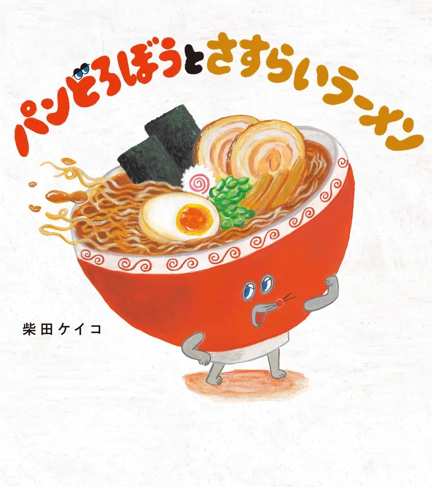 《パンどろぼうとさすらいラーメン》封面