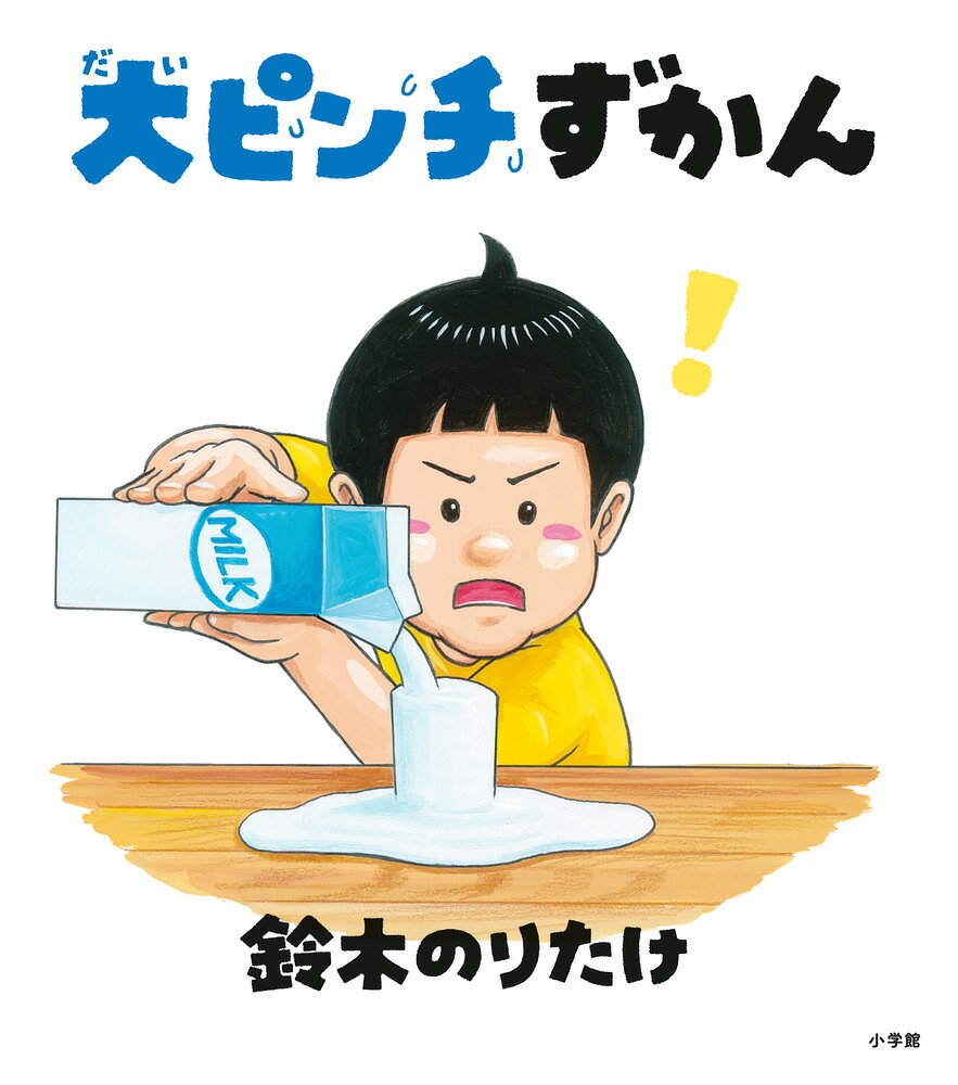 《大ピンチずかん》封面