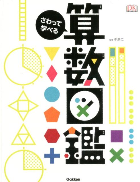 《さわって学べる算数図鑑》封面