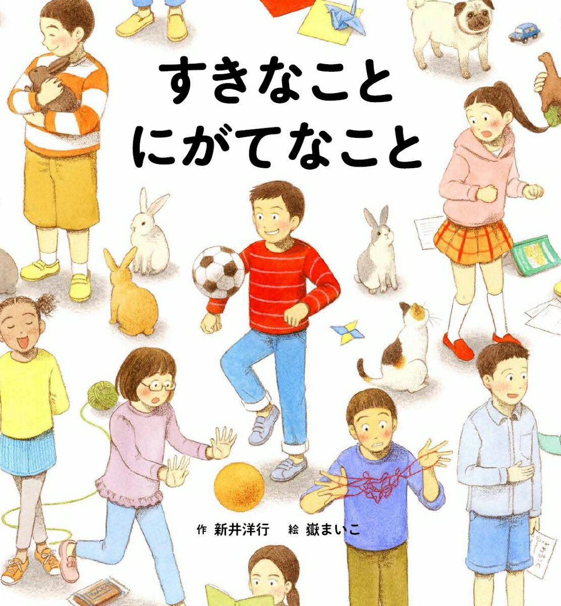 《すきなこと にがてなこと》封面