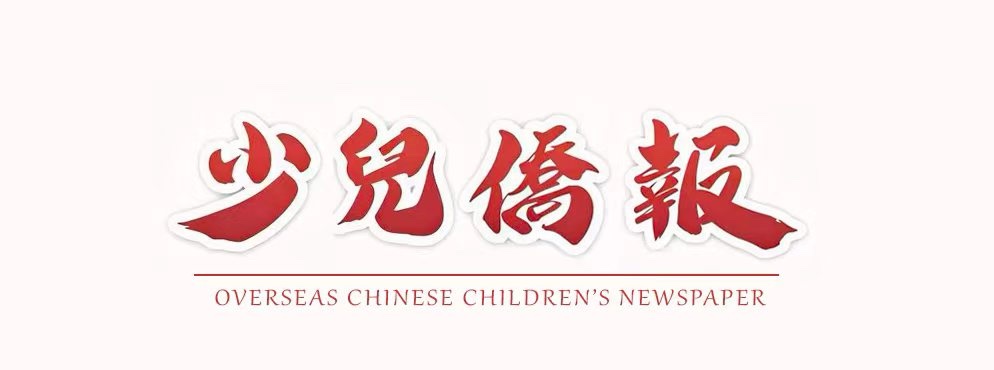 少儿侨报 — Overseas Chinese Children's Newspaper