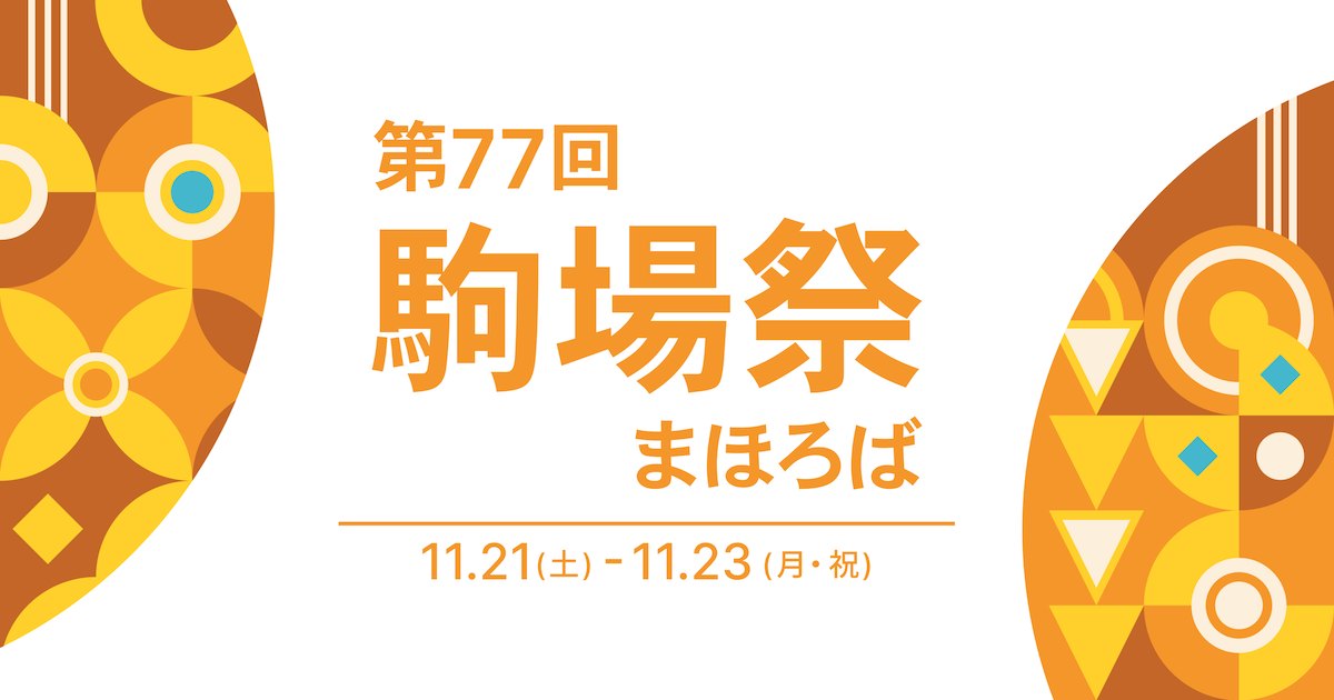 第77回驹场祭官方主视觉：橙色几何纹样与「第77回駒場祭 まほろば 11.21–11.23」字样
