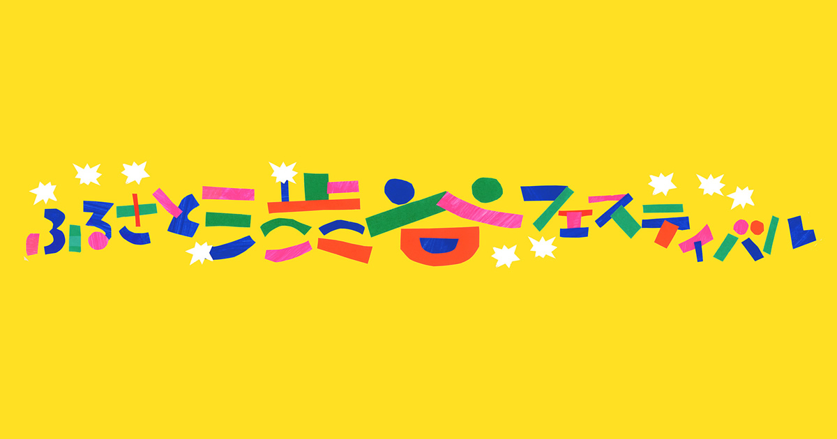 故乡涩谷节官方主视觉：黄色底、彩色拼贴字「ふるさと渋谷フェスティバル」