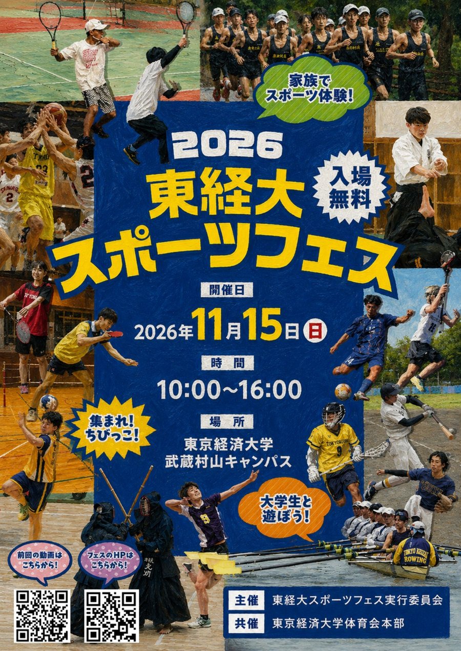 东京经济大学体育节官方海报：2026年11月15日、武藏村山校区、入场免费，篮球足球棒球等运动照片拼贴
