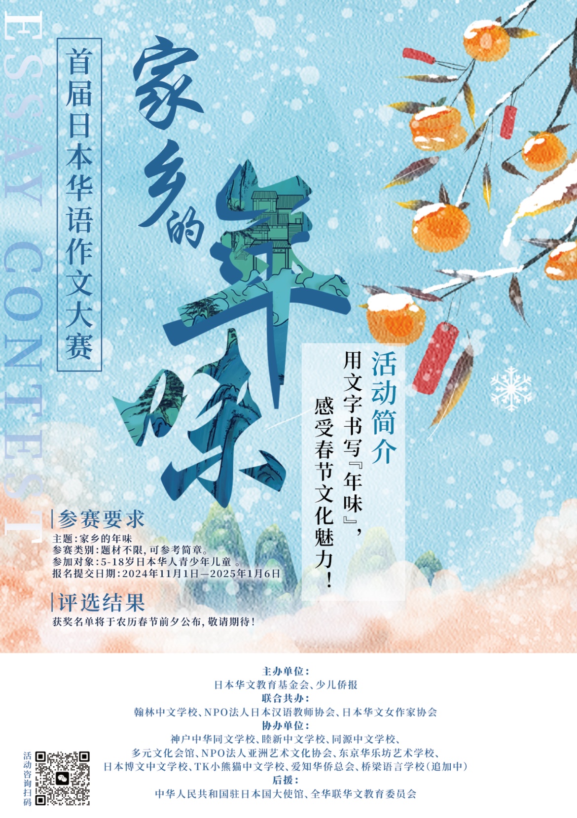 第一届日本华语作文大赛《家乡的年味》海报缩略