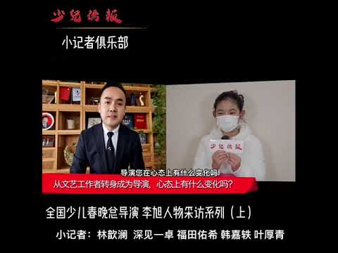 人物采访全国少儿春晚总导演李旭（上）（视频封面）